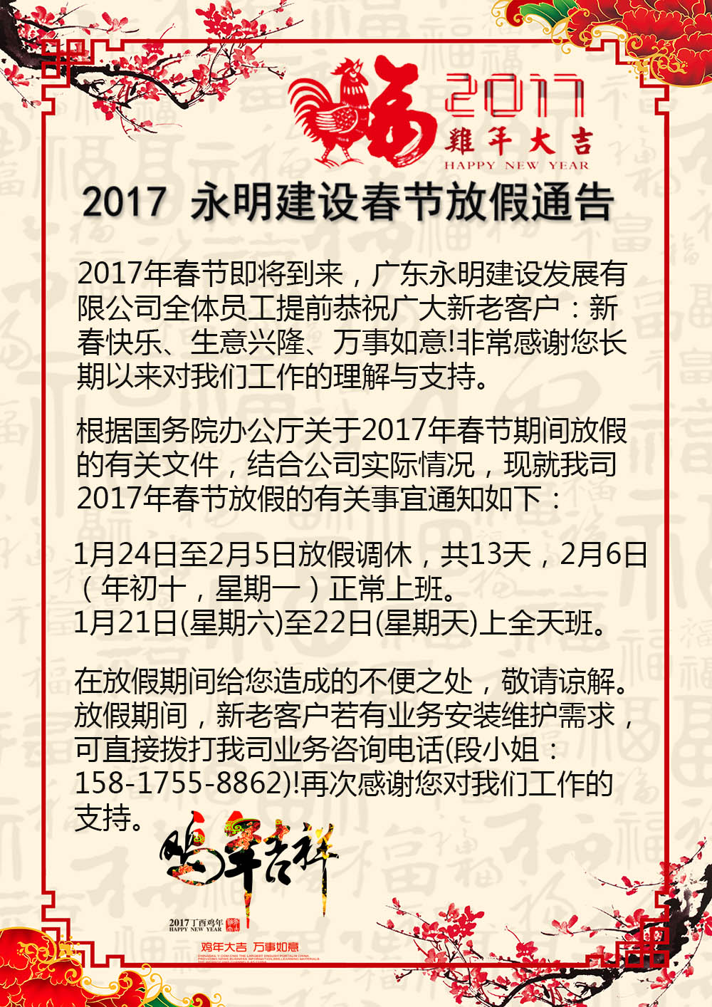 2017年廣東永明建設發展有限公司春節放假公告