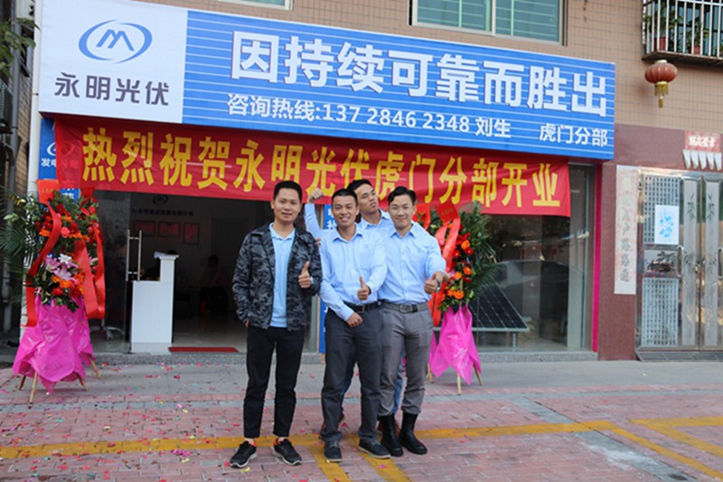永明光伏虎門辦事處開業大典