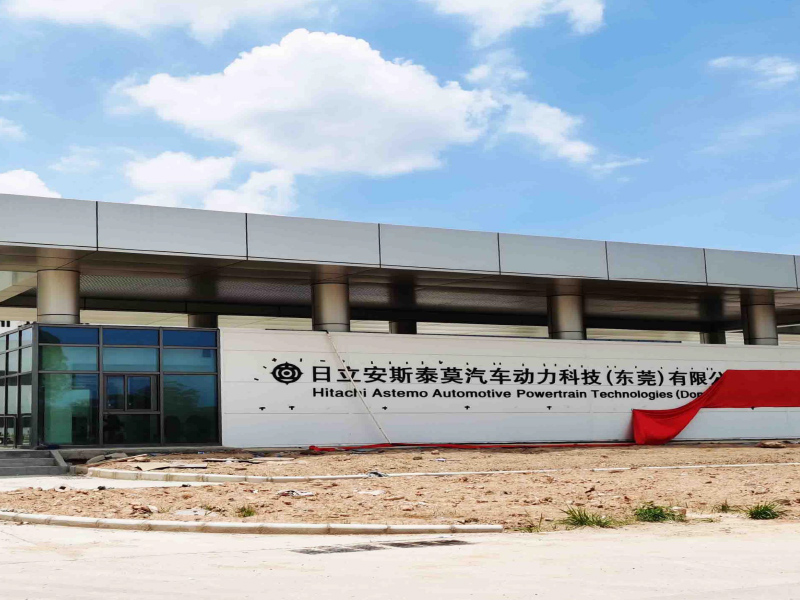 日立安斯泰莫汽車動(dòng)力科技（東莞）有限公司