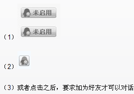 為什么我網站的QQ客服顯示未啟用