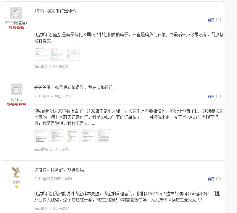 淘寶購買SEO服務的站長注意：警惕被騙
