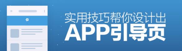 討厭引導頁？這5個技巧幫你設計出眼前一亮的App引導頁