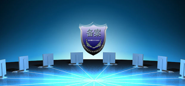 備案常見問題解答
