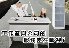 網頁設計公司與個人工作室區別？公司網站設計找哪家好？熟人介紹？個人工作室？
